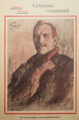 [Автограф, Д. Бедный]. Бедный Д. Собрание сочинений в одном томе. 1909-1923. 2-е изд. М., 1924.